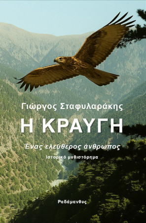 Γιώργος Σταφυλαράκης – Η κραυγή – Ένας ελεύθερος άνθρωπος